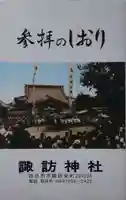 諏訪神社の授与品その他