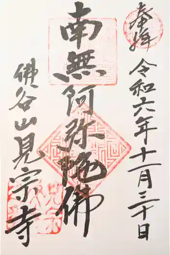 見宗寺の御朱印
