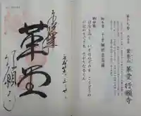 行願寺(革堂)の御朱印