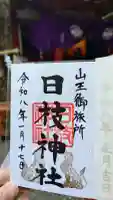 日本橋日枝神社の御朱印
