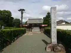 養命寺の山門