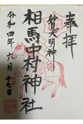 相馬中村神社⛩です。