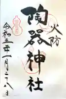 火防 陶器神社(坐摩神社末社)の御朱印