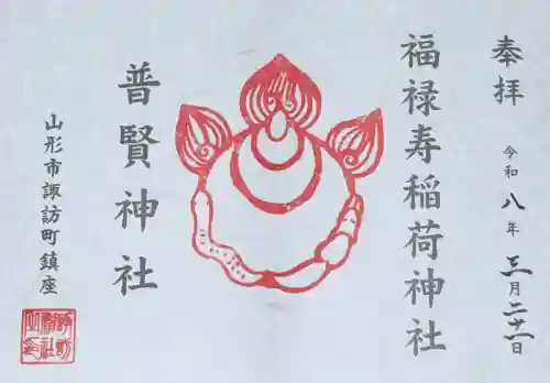 諏訪神社の御朱印