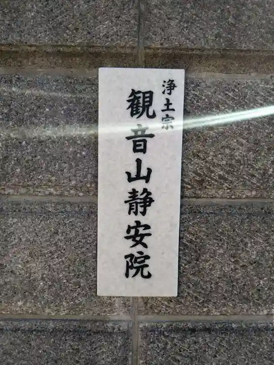 静安寺(三重県)