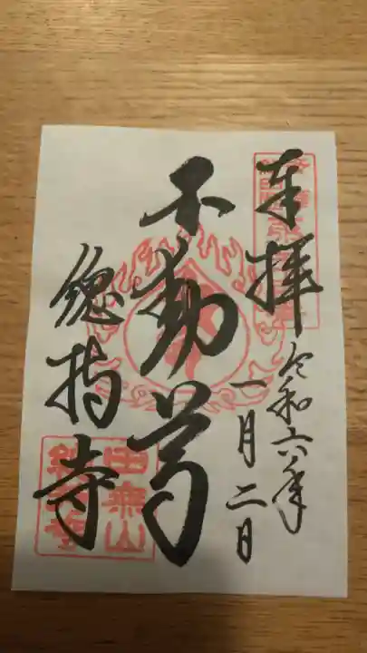 總持寺の御朱印