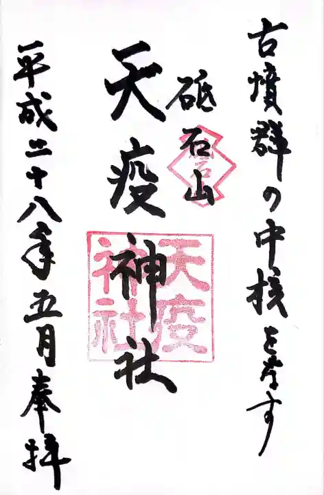 天疫神社(福岡県)