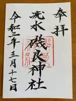 磯良神社(疣水神社)の御朱印