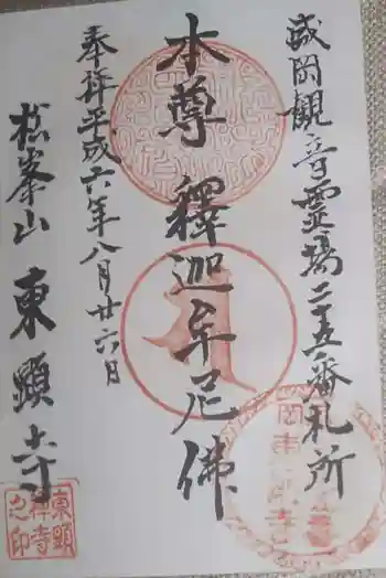 東顕寺の御朱印 1994年08月