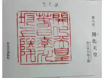 開化天皇 春日率川坂上陵(念仏寺山古墳)の御朱印 2025年05月