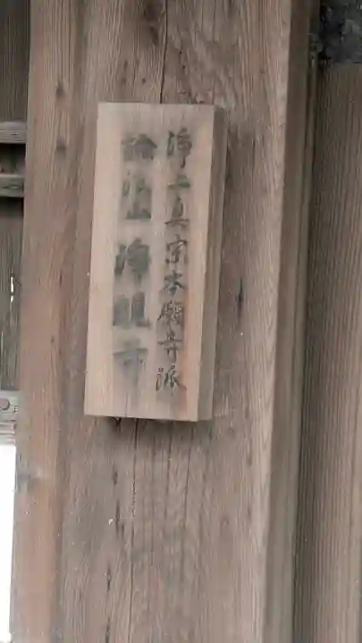 浄観寺(滋賀県)