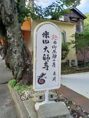 米田大師寺のその他建物