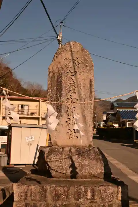 賀羅加波神社(広島県)