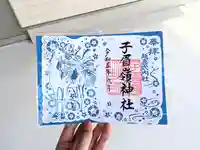 子眉嶺神社の御朱印