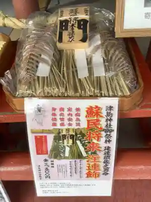 津島神社の授与品その他