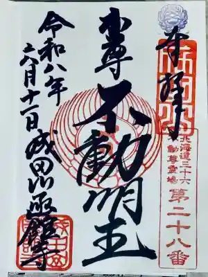 成田山函館別院函館寺の御朱印