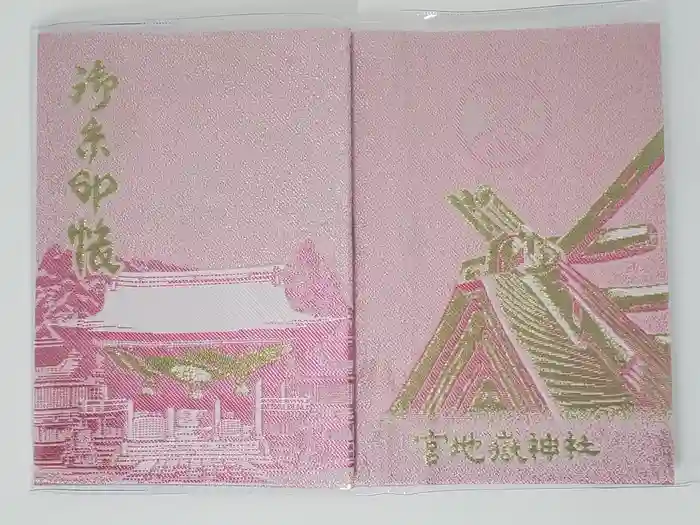 宮地嶽神社の御朱印帳