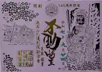 成田山札幌別院新栄寺の御朱印