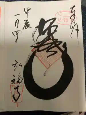 弘福寺の御朱印