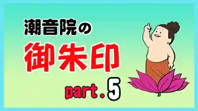 潮音院(福井県)