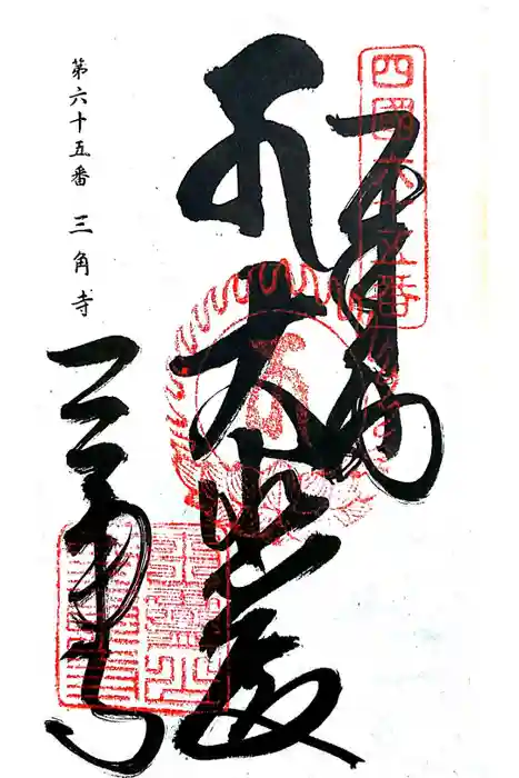 三角寺の御朱印