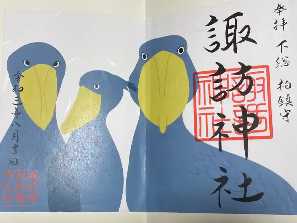 柏諏訪神社の御朱印