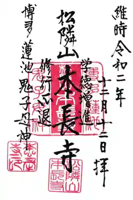 本長寺の御朱印