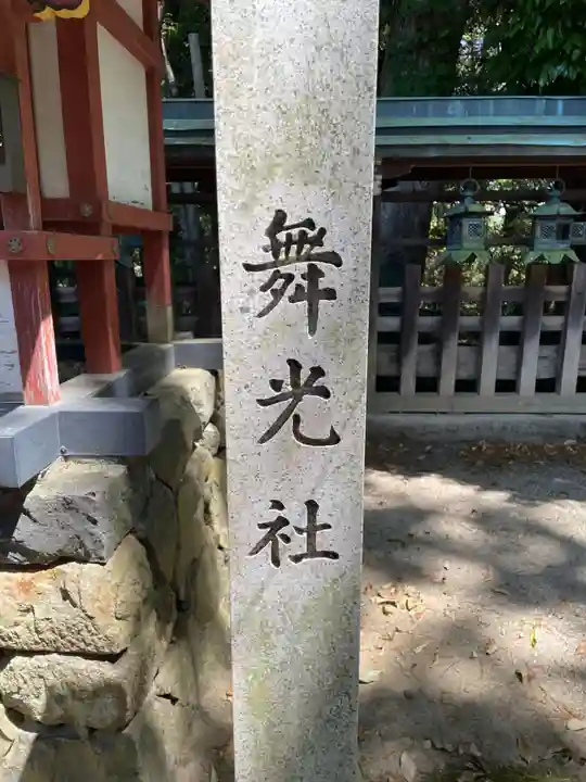 舞光社(氷室神社末社)(奈良県)
