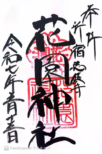 花園神社の御朱印