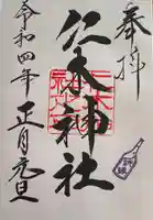 仁木神社の御朱印