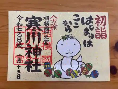 寒川神社の御朱印