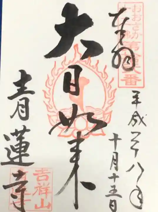 青蓮寺の御朱印