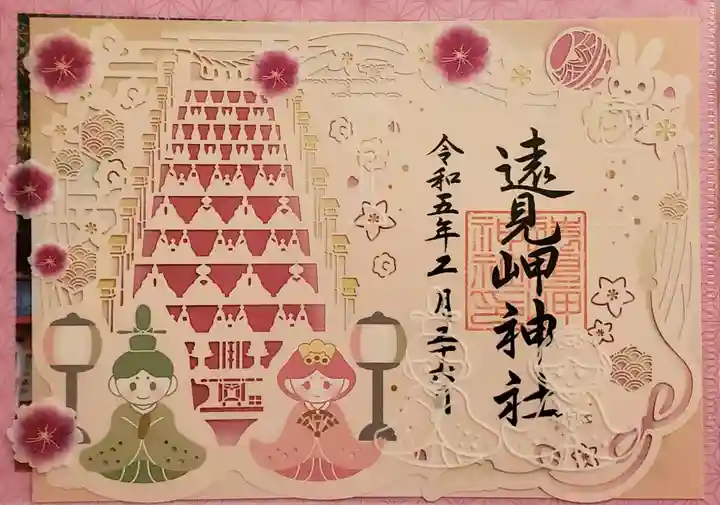 遠見岬神社の御朱印