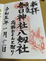 愛知県高浜市春日神社の御朱印