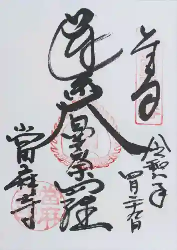 當麻寺の御朱印