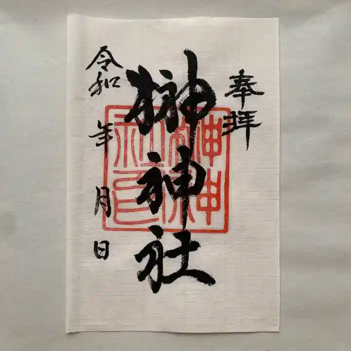 榊神社の御朱印