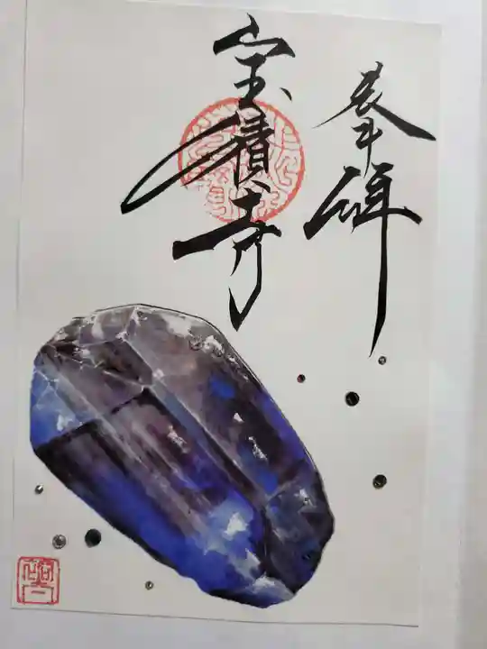 宝積寺の御朱印