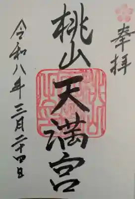 桃山天満宮(京都府)