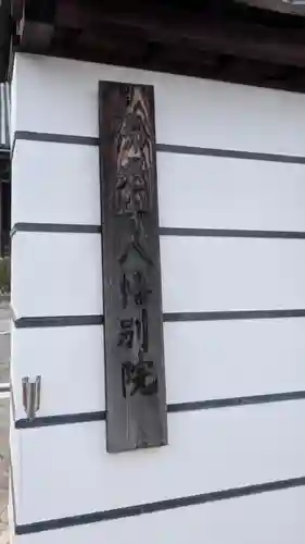 佛光寺八幡別院(滋賀県)