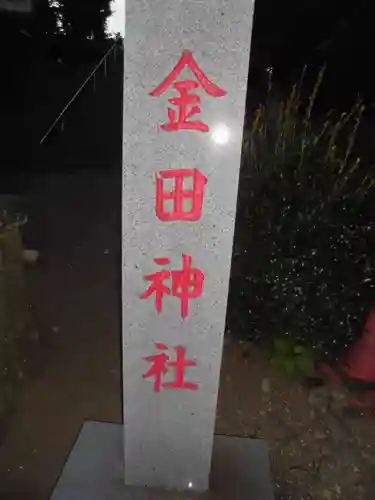 金田神社のその他建物