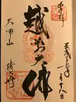 清大寺(越前大仏)の御朱印