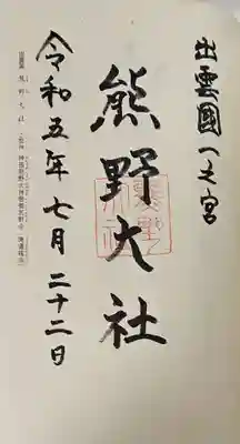 熊野大社の御朱印