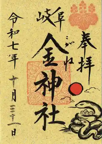 金神社の御朱印