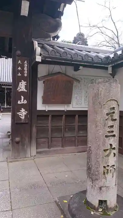 廬山寺(廬山天台講寺)の山門・神門