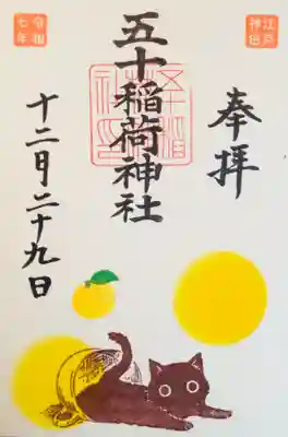 五十稲荷神社(栄寿稲荷神社)(東京都)