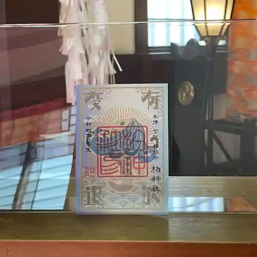 柏神社の御朱印