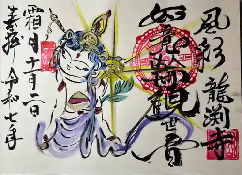 龍渕寺の御朱印