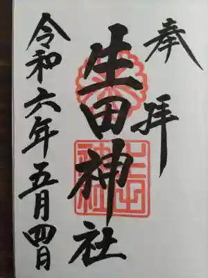 生田神社(兵庫県)