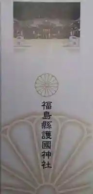 福島縣護國神社(福島県)