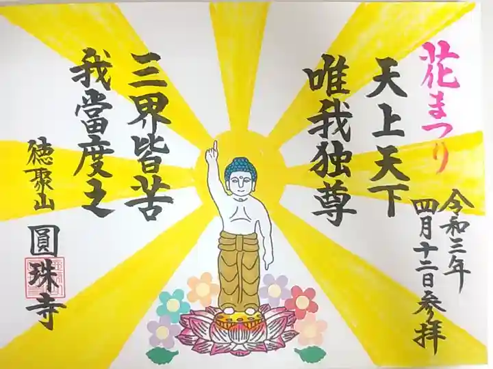 花まつりの御朱印